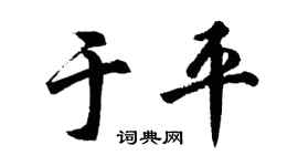胡問遂於平行書個性簽名怎么寫