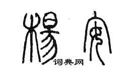 陳墨楊安篆書個性簽名怎么寫