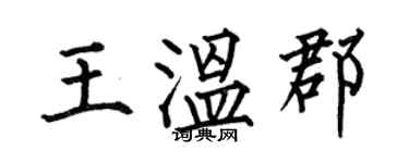 何伯昌王溫郡楷書個性簽名怎么寫