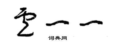 曾慶福盧一一草書個性簽名怎么寫