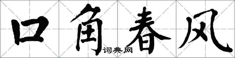 翁闓運口角春風楷書怎么寫
