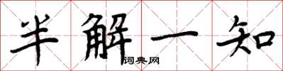 周炳元半解一知楷書怎么寫