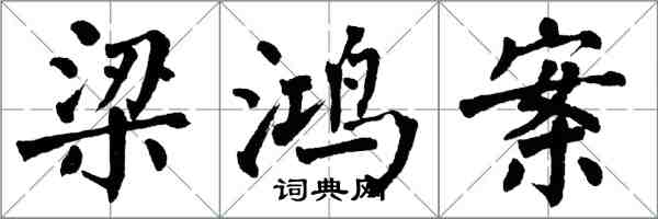 翁闓運梁鴻案楷書怎么寫