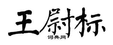 翁闓運王尉標楷書個性簽名怎么寫