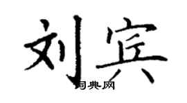 丁謙劉賓楷書個性簽名怎么寫
