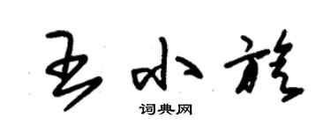 朱錫榮王小旋草書個性簽名怎么寫