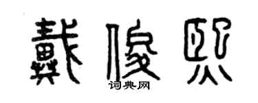 曾慶福戴俊熙篆書個性簽名怎么寫