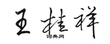 駱恆光王桂祥行書個性簽名怎么寫