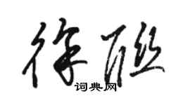 駱恆光徐聯草書個性簽名怎么寫