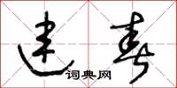 王冬齡連春草書怎么寫