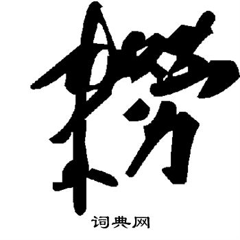 筍楷書書法_筍字書法_楷書字典