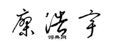 梁錦英廖浩宇草書個性簽名怎么寫