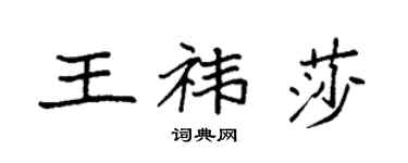 袁強王禕莎楷書個性簽名怎么寫
