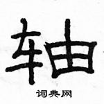 駱恆光寫的硬筆隸書軸