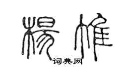 陳聲遠楊惟篆書個性簽名怎么寫