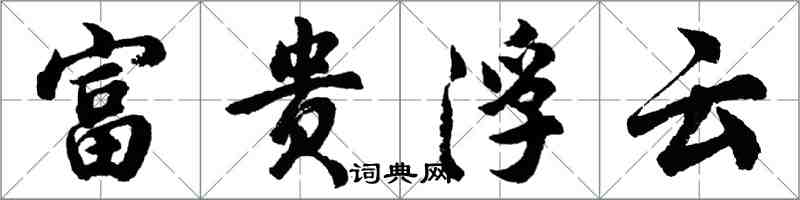 胡問遂富貴浮雲行書怎么寫