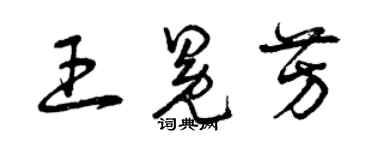 曾慶福王冕芳草書個性簽名怎么寫