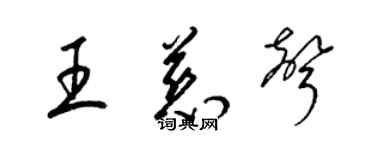 梁錦英王慈聲草書個性簽名怎么寫