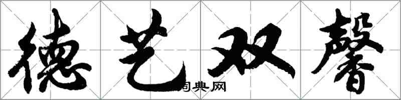 胡問遂德藝雙馨行書怎么寫