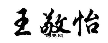 胡問遂王敬怡行書個性簽名怎么寫