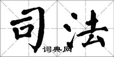 翁闓運司法楷書怎么寫