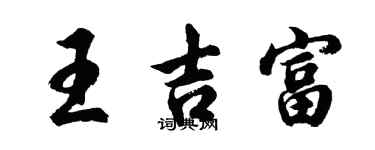 胡問遂王吉富行書個性簽名怎么寫