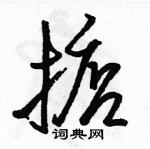 駱恆光寫的硬筆行書掂