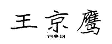 袁強王京鷹楷書個性簽名怎么寫