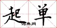 周炳元起單楷書怎么寫
