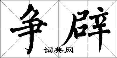 翁闓運爭辟楷書怎么寫