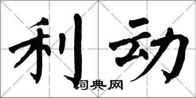 翁闓運利動楷書怎么寫