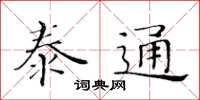 黃華生泰通楷書怎么寫
