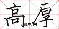 駱恆光高厚楷書怎么寫