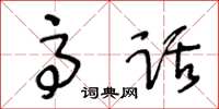 王冬齡高話草書怎么寫