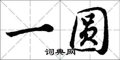 胡問遂一圓行書怎么寫