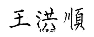 何伯昌王洪順楷書個性簽名怎么寫