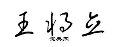 梁錦英王將立草書個性簽名怎么寫