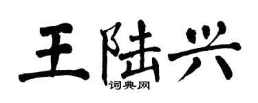 翁闓運王陸興楷書個性簽名怎么寫