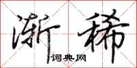 荊霄鵬漸稀行書怎么寫