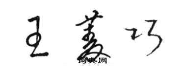 駱恆光王菱巧草書個性簽名怎么寫