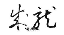 駱恆光成龍草書個性簽名怎么寫