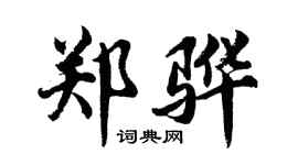 胡問遂鄭驊行書個性簽名怎么寫