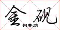 荊霄鵬金硯行書怎么寫