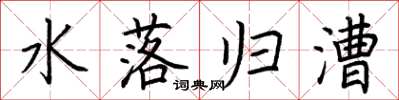 荊霄鵬水落歸漕楷書怎么寫