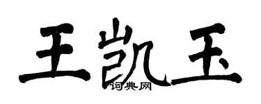 翁闓運王凱玉楷書個性簽名怎么寫