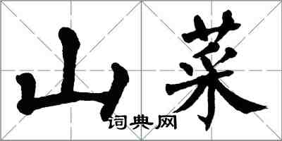 翁闓運山菜楷書怎么寫