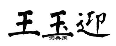 翁闓運王玉迎楷書個性簽名怎么寫