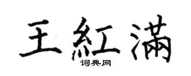 何伯昌王紅滿楷書個性簽名怎么寫