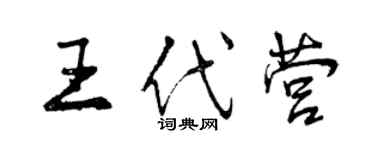 曾慶福王代營行書個性簽名怎么寫