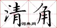 丁謙清角楷書怎么寫